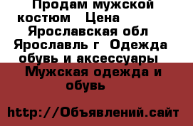 Продам мужской костюм › Цена ­ 3 000 - Ярославская обл., Ярославль г. Одежда, обувь и аксессуары » Мужская одежда и обувь   